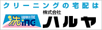 クリーニングの宅配は株式会社ハルヤ