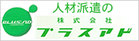 株式会社プラスアド