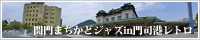 関門まちかどジャズin門司港