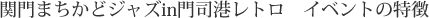 関門まちかどジャズin門司港レトロ　開催概要
