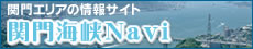 関門海峡Navi