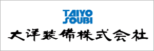 大洋装備株式会社