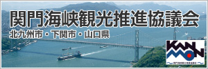 関門海峡観光推進協議会（北九州市・下関市・山口県）関門海峡ナビ