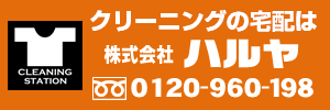クリーニングの宅配は株式会社ハルヤ